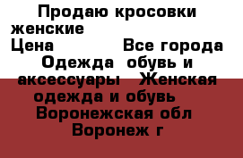 Продаю кросовки женские New Balance, 38-39  › Цена ­ 2 500 - Все города Одежда, обувь и аксессуары » Женская одежда и обувь   . Воронежская обл.,Воронеж г.